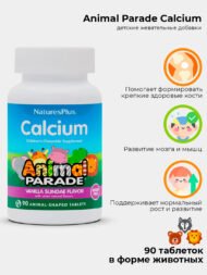 Nature's Plus, Source of Life, Animal Parade, кальций, жевательная добавка для детей, без сахара, вкус натурального ванильного мороженого, 90 таблеток в форме животных